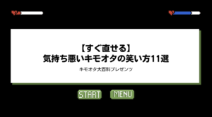 【すぐ直せる】気持ち悪いキモオタの笑い方11選! | キモオタ.com