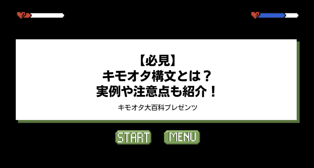 【必見】キモオタ構文の特徴とは?実例や注意点も紹介! | キモオタ.com