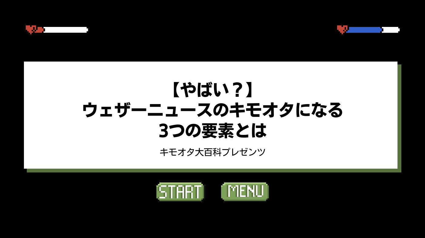 【やばい？】ウェザーニュースのキモオタになる3つの要素とはのアイキャッチ画像