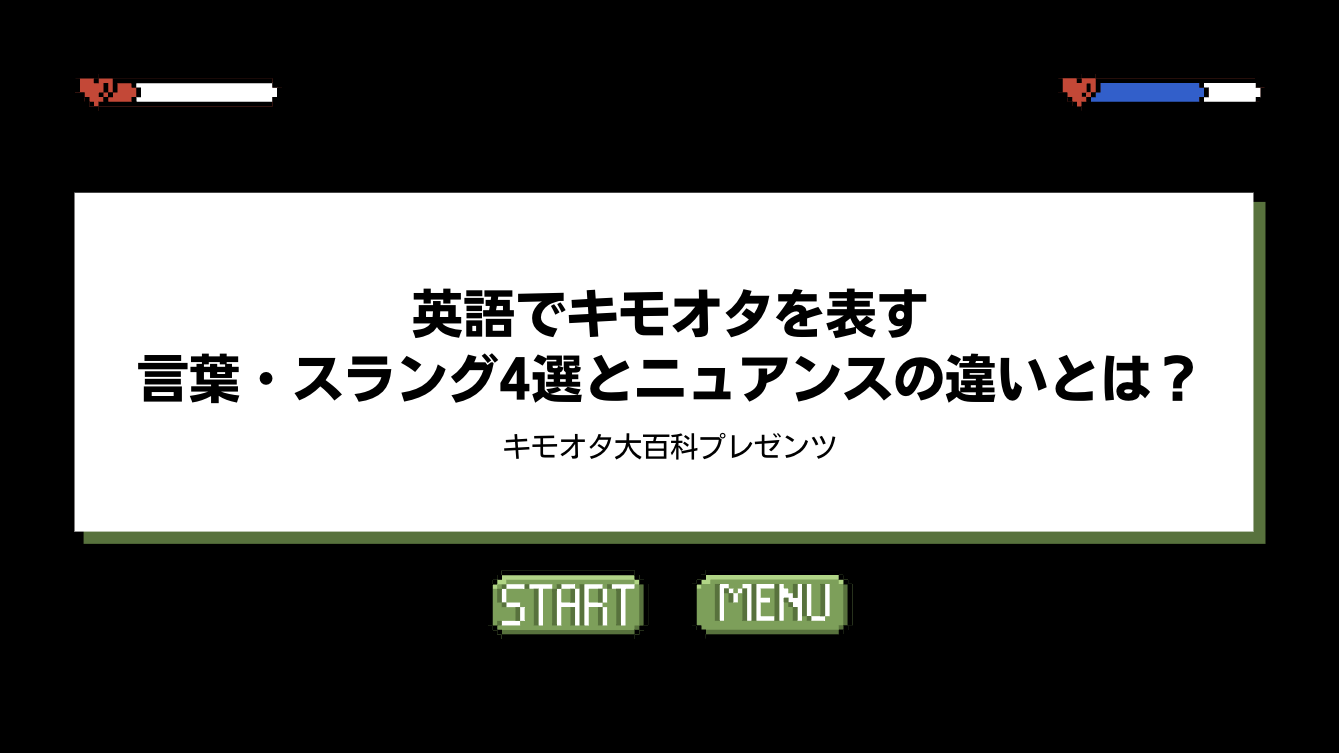 英語でキモオタを表す言葉・スラング4選とニュアンスの違いとは？のアイキャッチ画像