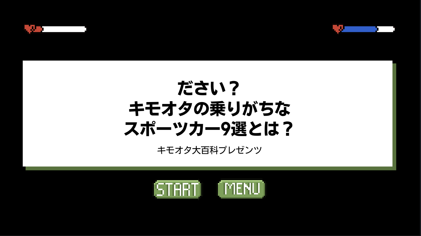 ださい？キモオタの乗りがちなスポーツカー9選とは？のアイキャッチ画像