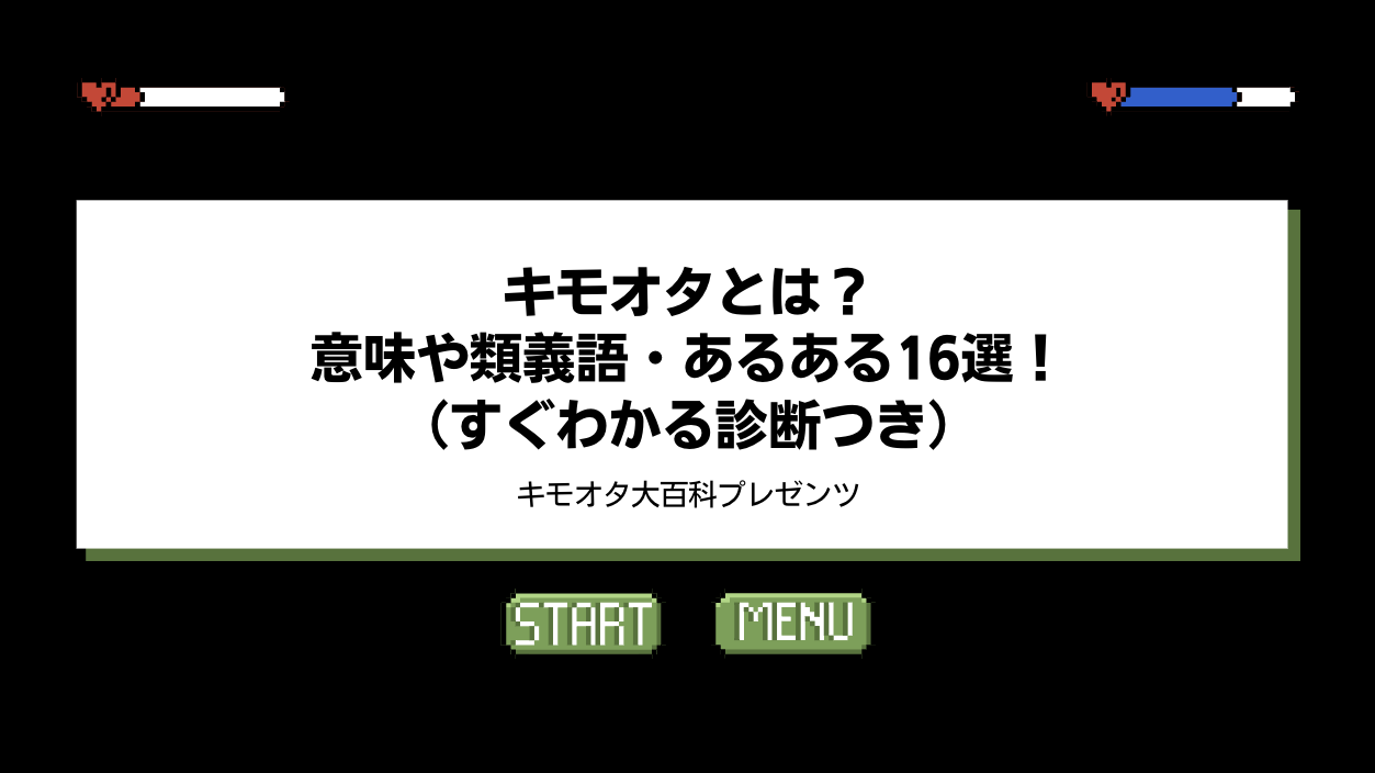 キモオタとは？意味や類義語・あるある16選！（すぐわかる診断つき）のアイキャッチ画像