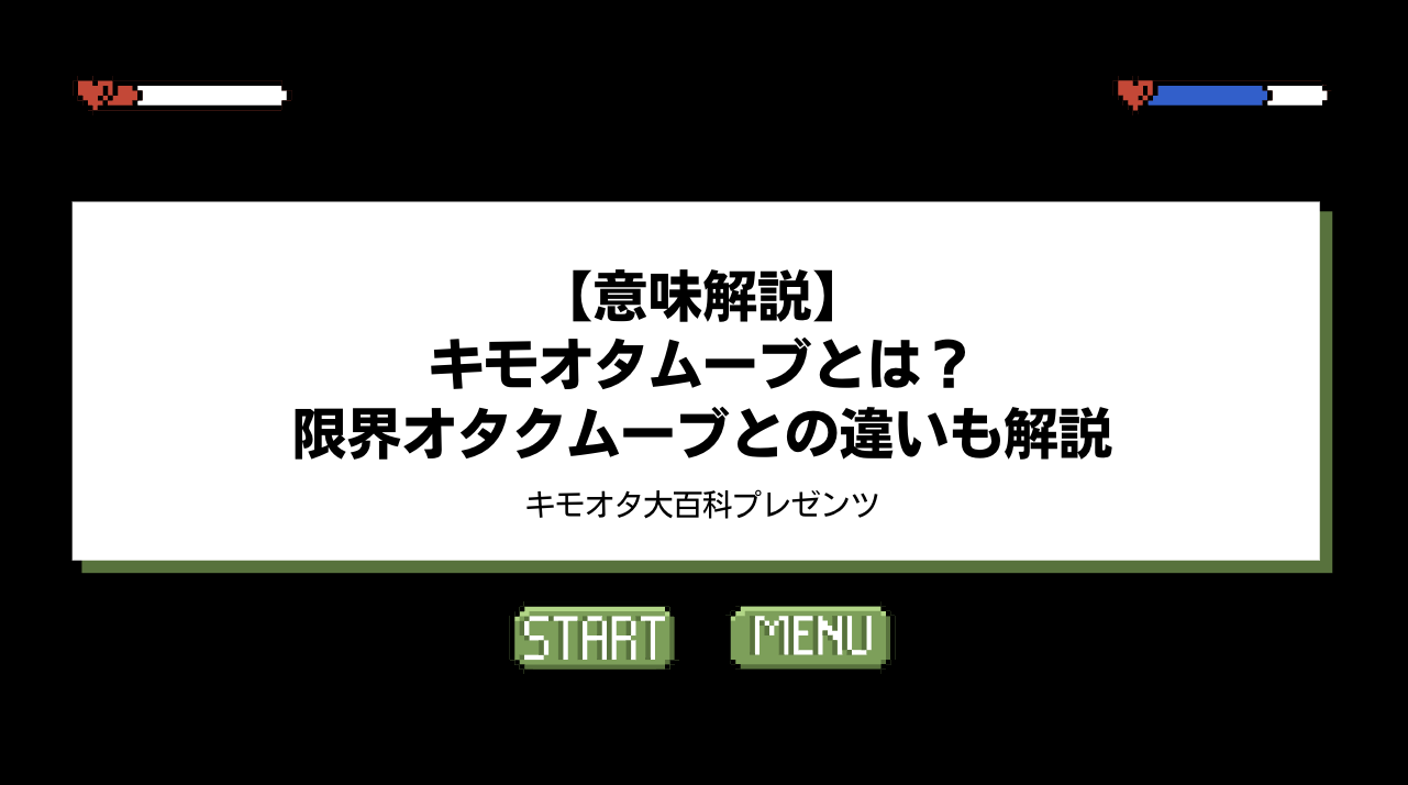 【意味解説】キモオタムーブとは？限界オタクムーブとの違いも解説のアイキャッチ画像