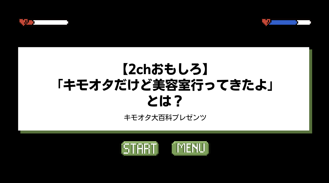 【2chおもしろ】「キモオタだけど美容室行ってきたよ」とは？のアイキャッチ画像