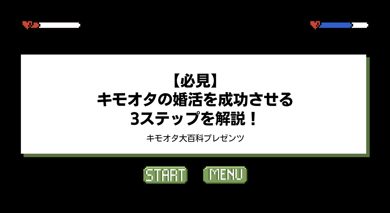 【必見】キモオタの婚活を成功させる3ステップを解説！のアイキャッチ画像