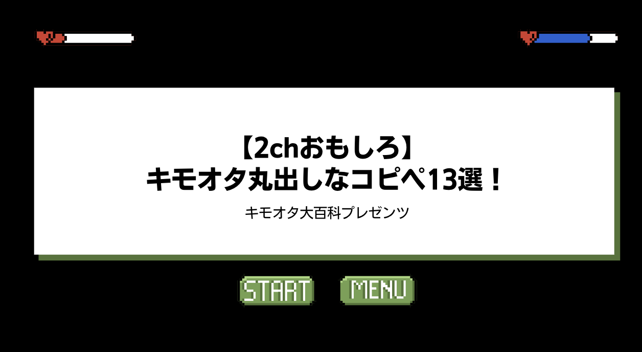 【2chおもしろ】キモオタ丸出しなコピペ13選！のアイキャッチ画像