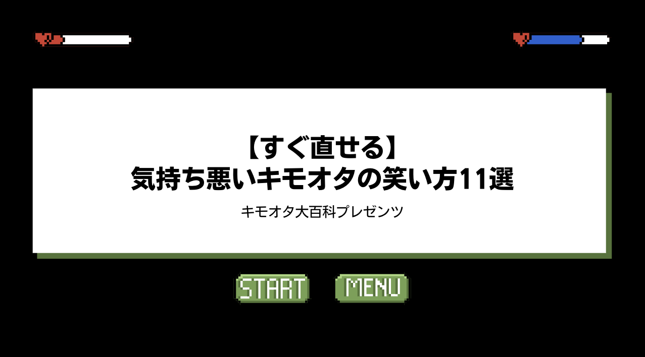 【すぐ直せる】気持ち悪いキモオタの笑い方11選！のアイキャッチ画像