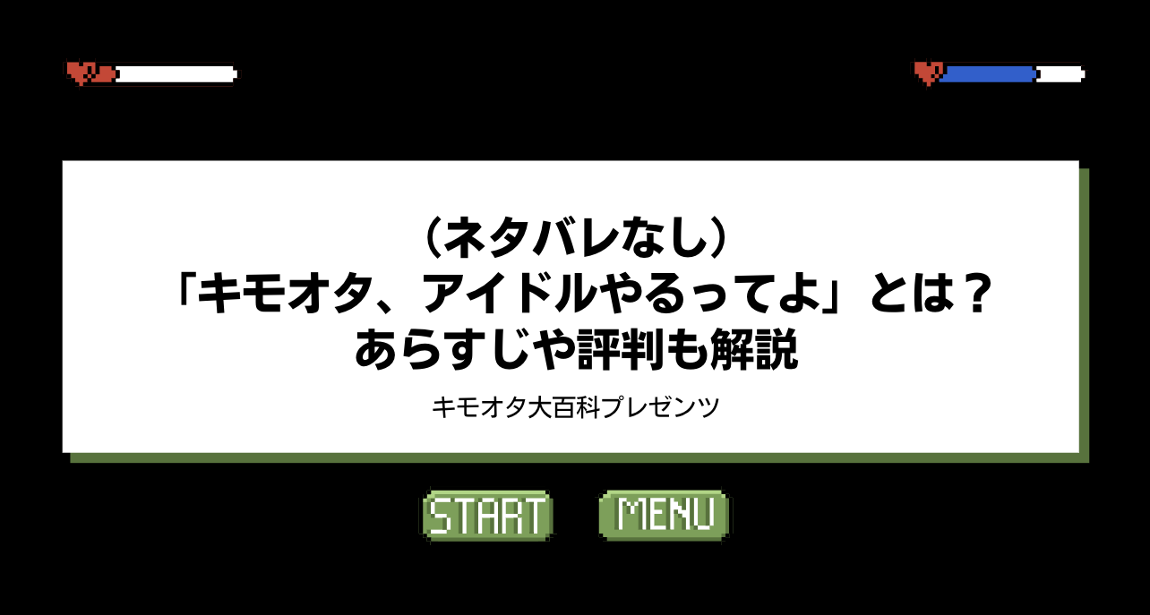 （ネタバレなし）「キモオタ、アイドルやるってよ」とは？あらすじや評判も解説のアイキャッチ画像