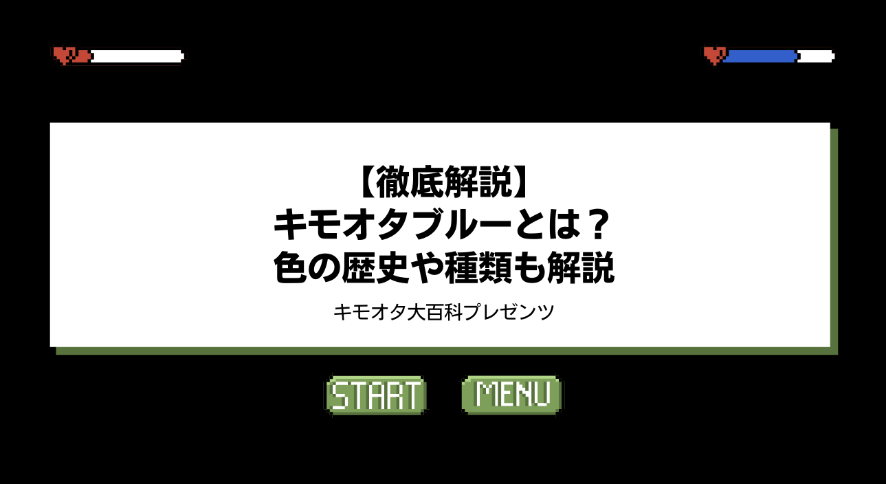 キモオタブルーとは？色の歴史や種類も解説のアイキャッチ画像