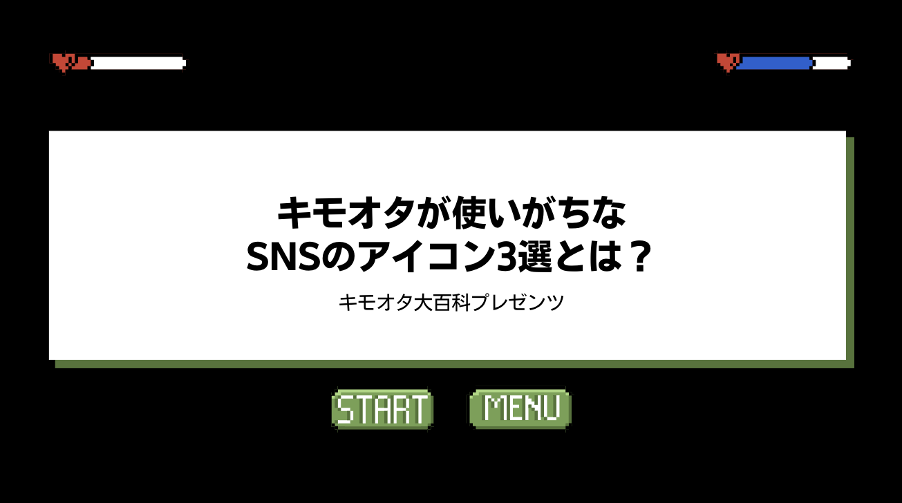 キモオタが使いがちなSNSのアイコン3選とは？のアイキャッチ画像