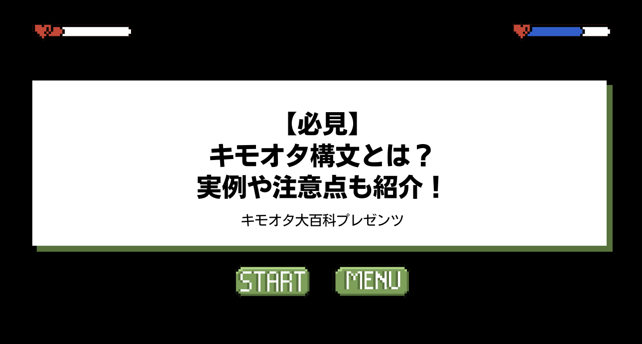 【必見】キモオタ構文とは？実例や注意点も紹介！のアイキャッチ画像