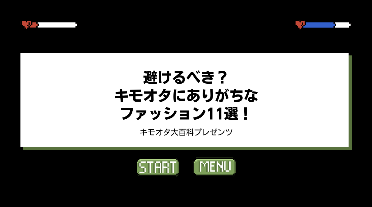 避けるべき？キモオタにありがちなファッション11選！のアイキャッチ画像