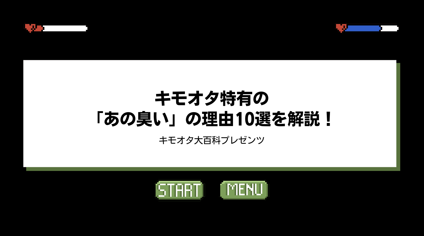 キモオタ特有の「あの臭い」の理由10選も解説！のアイキャッチ画像