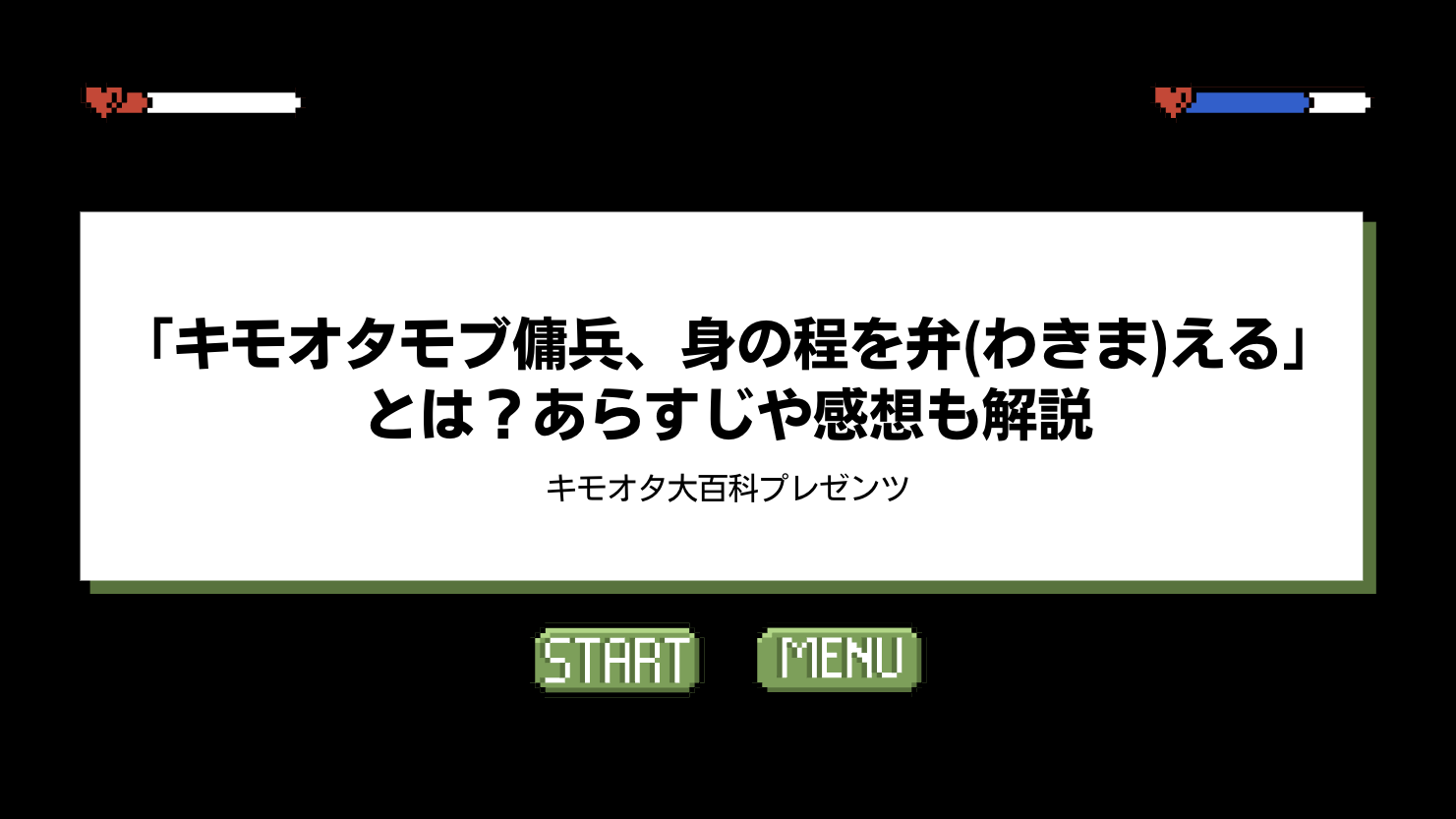 「キモオタモブ傭兵、身の程を弁(わきま)える」とは？あらすじや感想も解説のアイキャッチ画像