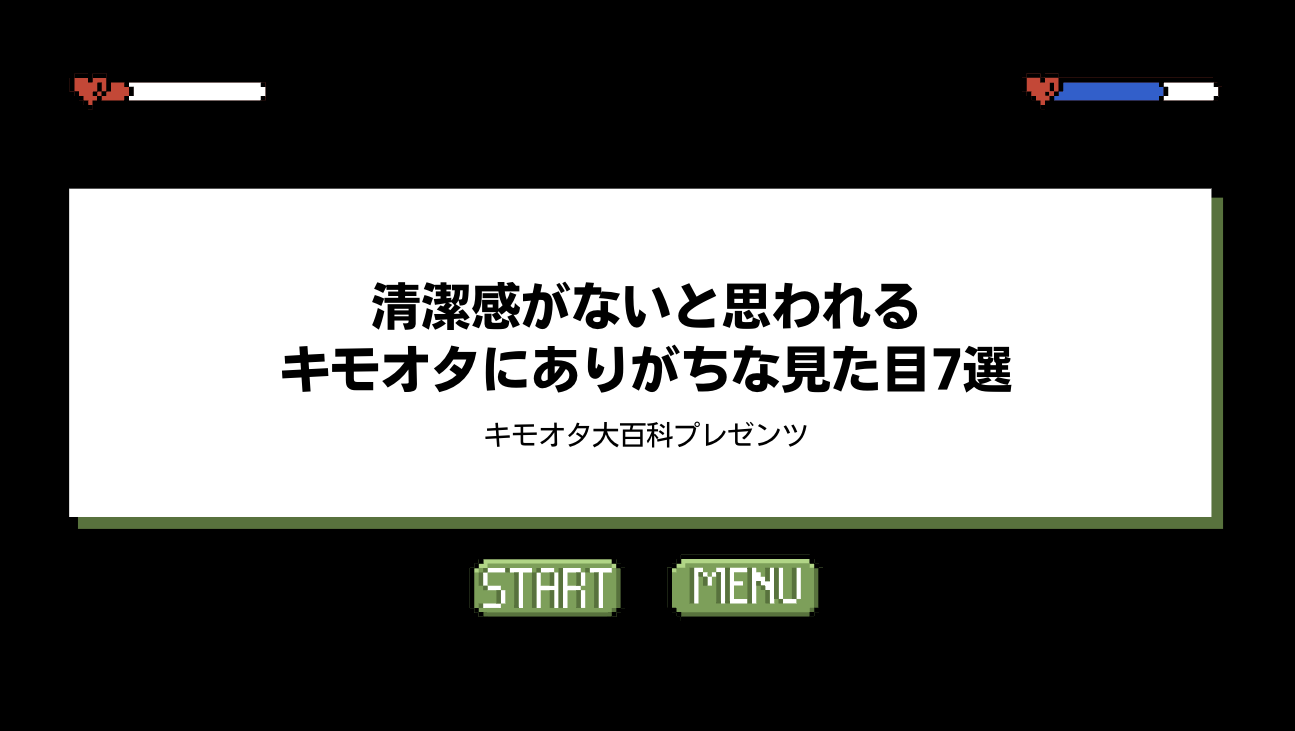 清潔感がないと思われるキモオタにありがちな見た目7選のアイキャッチ画像