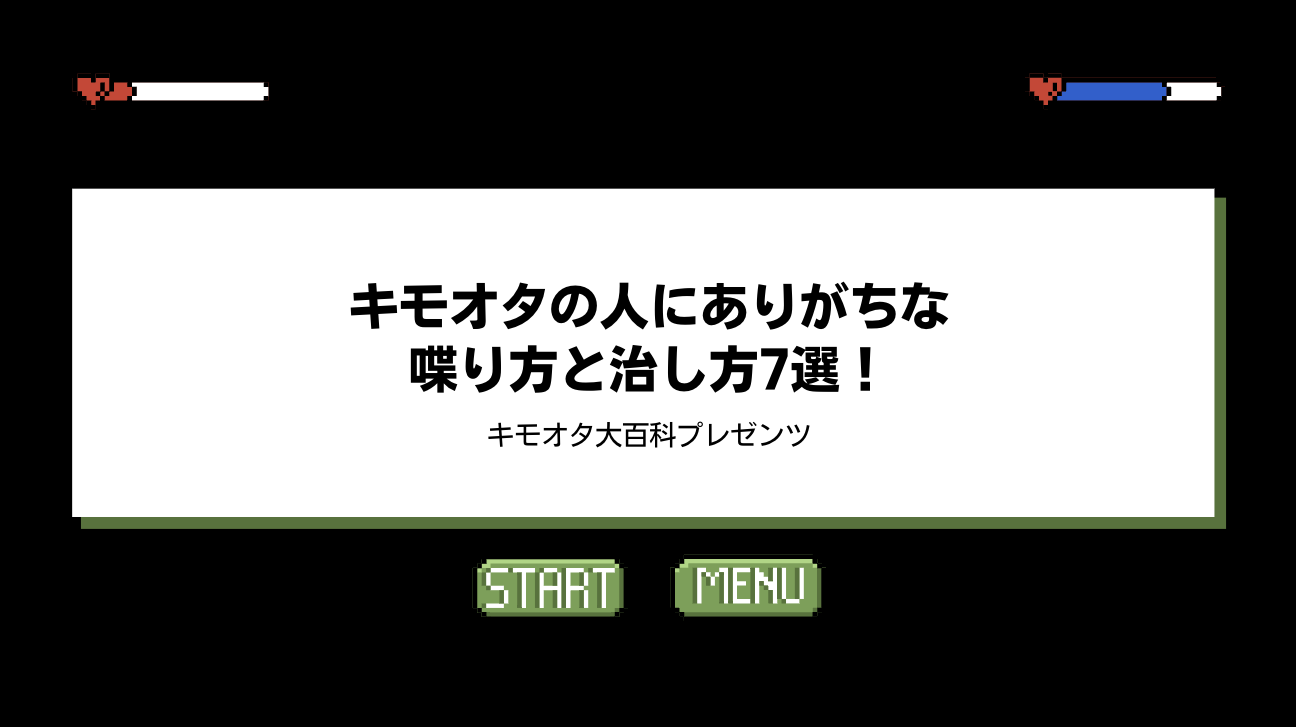 キモオタの人にありがちな喋り方と治し方7選！のアイキャッチ画像