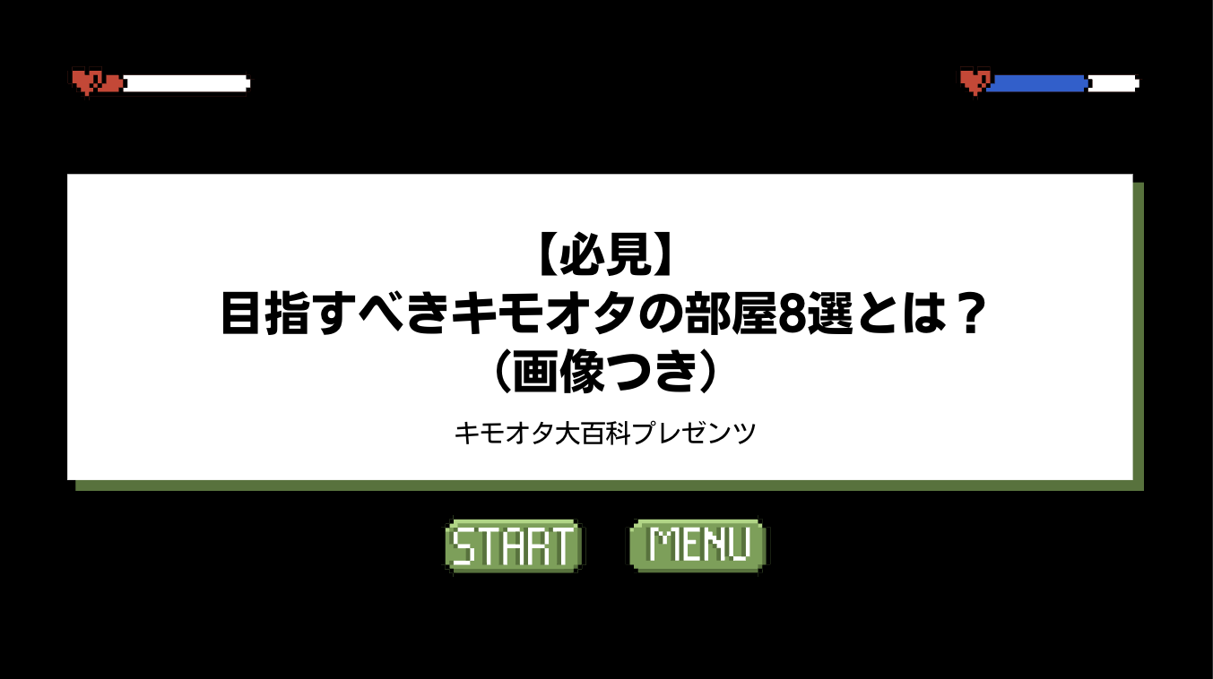 【必見】目指すべきキモオタの部屋8選とは？（画像つき）のアイキャッチ画像