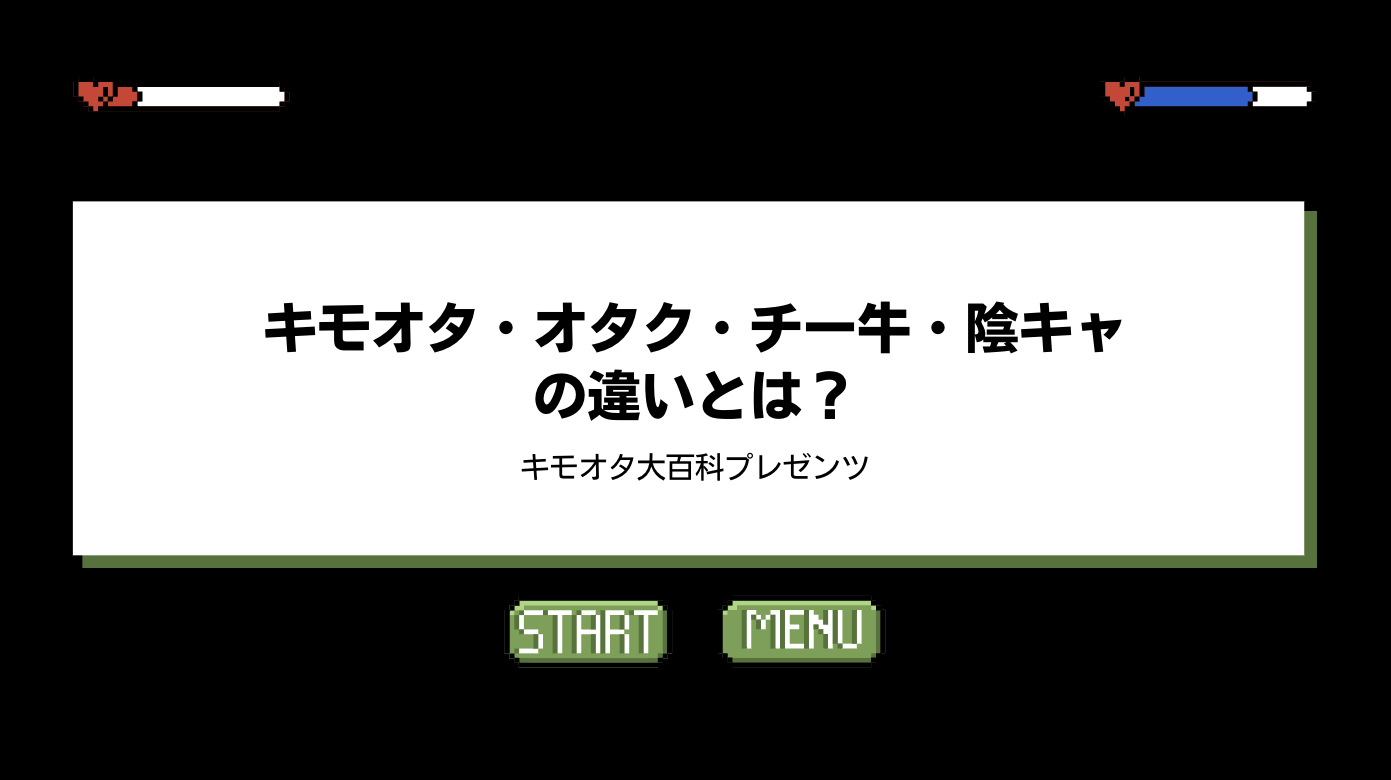 キモオタ・オタク・チー牛・陰キャの違いとは？のアイキャッチ画像