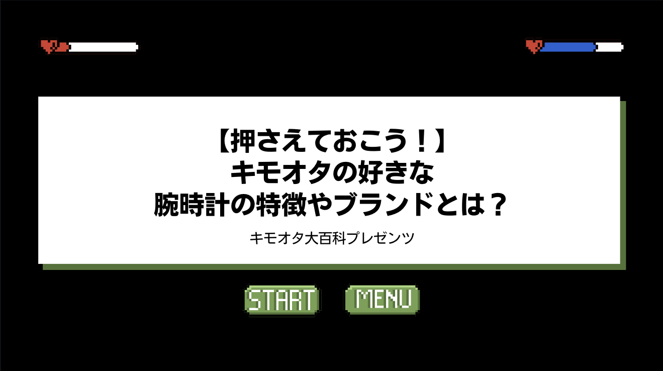 キモオタの好きな腕時計の特徴やブランドとは？のアイキャッチ画像