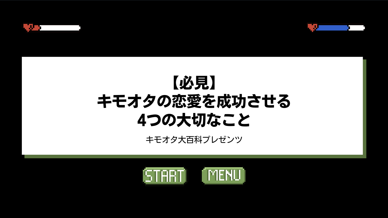 【必見】キモオタの恋愛を成功させる4つの大切なことのアイキャッチ画像