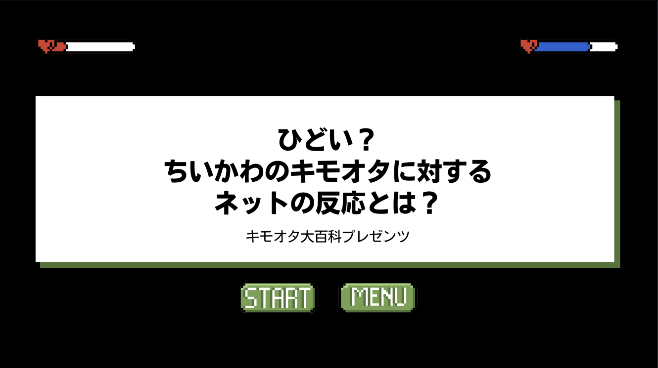 ひどい？ちいかわのキモオタに対するネットの反応とは？のアイキャッチ画像