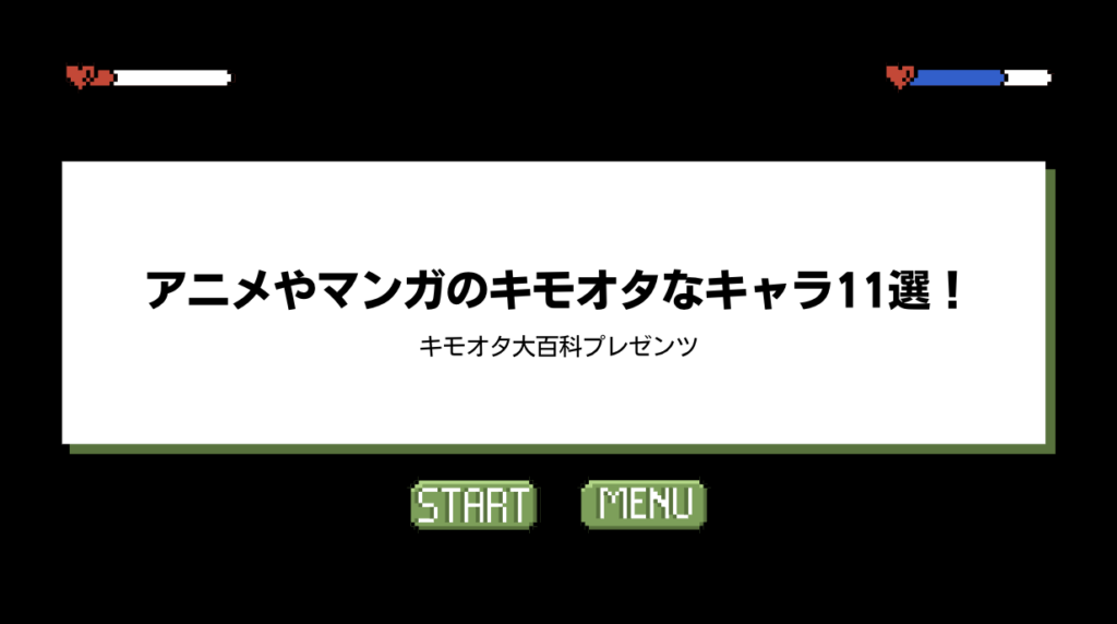 アニメやマンガのキモオタなキャラ11選！ キモオタ Com