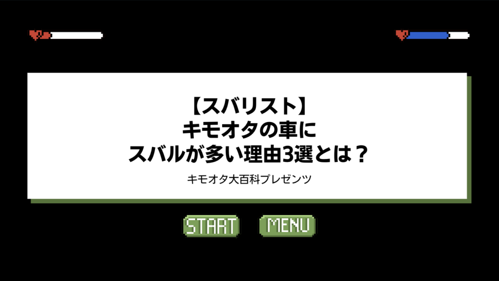 【スバリスト】キモオタの車にスバルが多い理由3選とは? | キモオタ.com