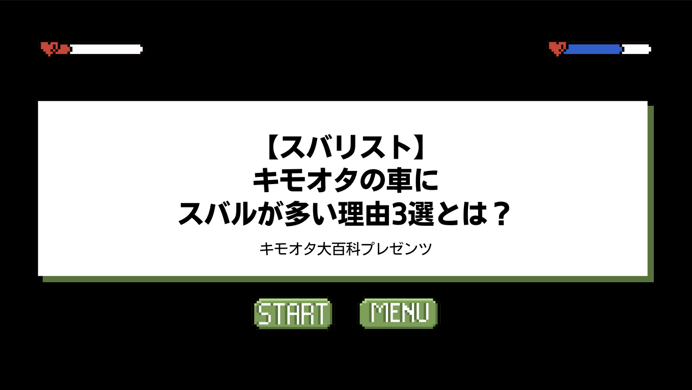 【スバリスト】キモオタの車にスバルが多い理由3選とは？のアイキャッチ画像