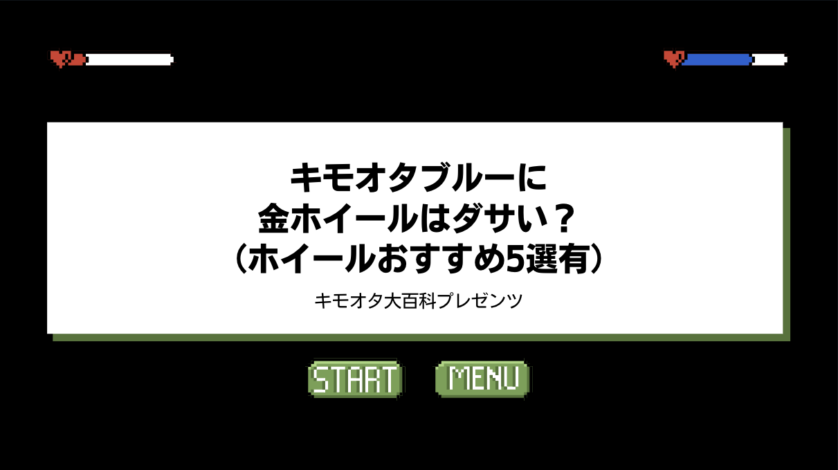 キモオタブルーに金ホイールはダサい？（ホイールおすすめ5選有）のアイキャッチ画像