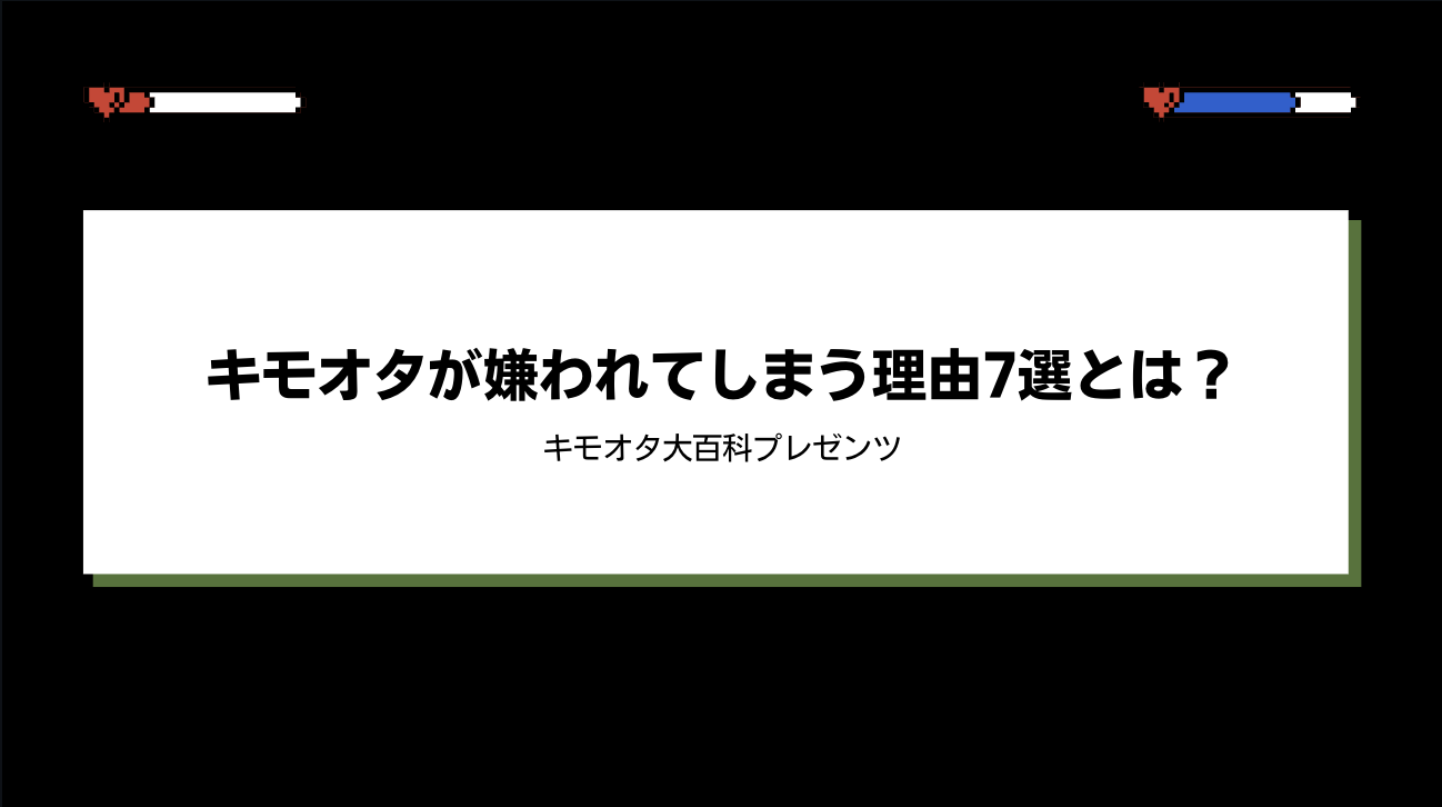 キモオタが嫌われてしまう理由7選とは？のアイキャッチ画像