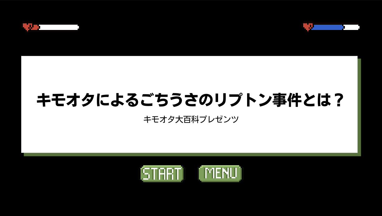 キモオタによるごちうさのリプトン事件とは？のアイキャッチ画像