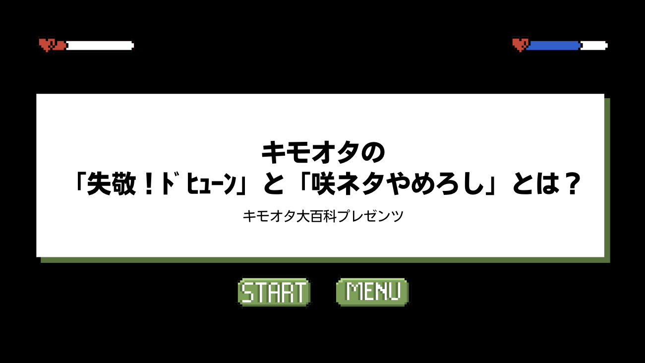 キモオタの「失敬！ﾄﾞﾋｭｰﾝ」と「咲ネタやめろし」とは？のアイキャッチ画像