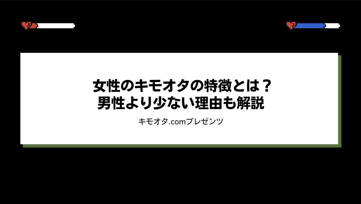 女性のキモオタの特徴とは？男性より少ない理由も解説のアイキャッチ画像