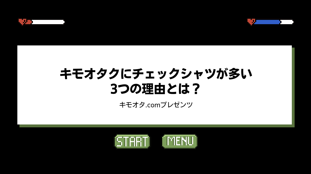 キモオタクにチェックシャツが多い3つの理由とは？のアイキャッチ画像