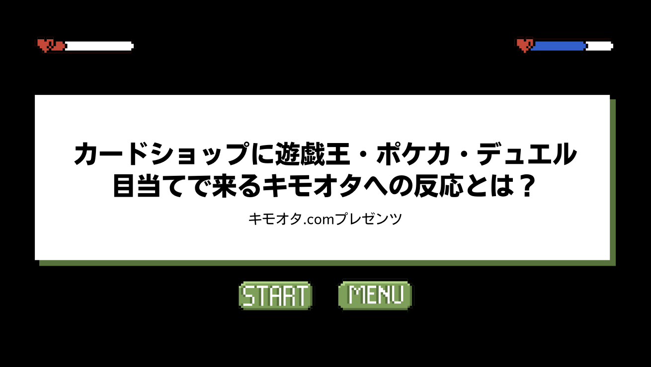 カードショップに遊戯王・ポケカ・デュエル目当てで来るキモオタへの反応とは？のアイキャッチ画像