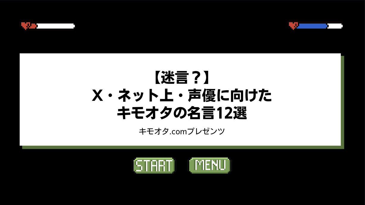 【迷言？】X・ネット上・声優に向けたキモオタの名言12選のアイキャッチ画像